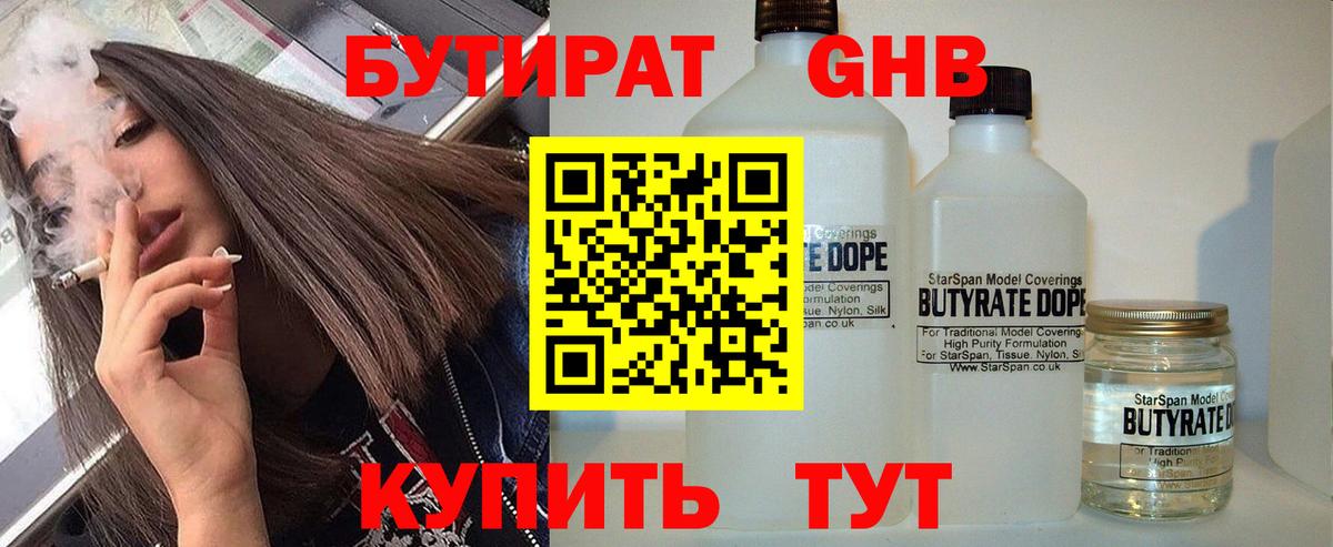 Бутират GHB Вышний Волочёк