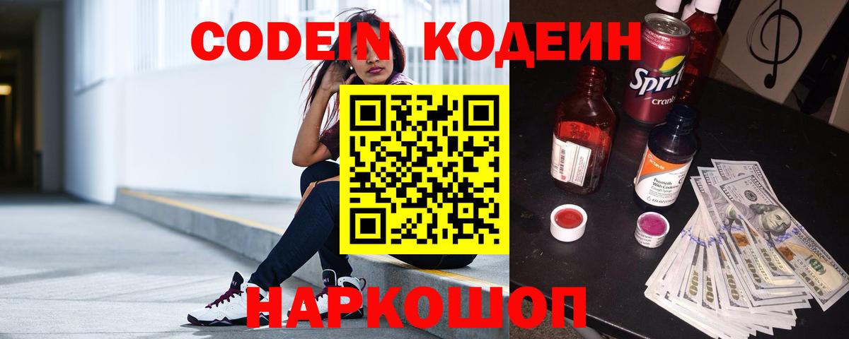 Кодеиновый сироп Lean Purple Drank  Вход с VPN  Кодеиновый сироп Lean напиток Lean (лин)  Вышний Волочёк 