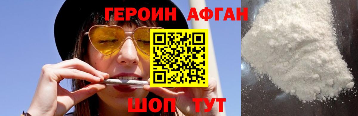 Героин Афган  Вход с VPN  Вышний Волочёк 